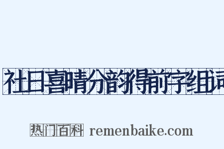 社日喜晴分韵得前字组词是什么意思的图片